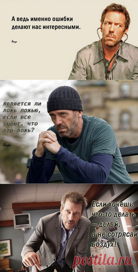 &amp;quot;Знание всегда лучше неизвестности.&amp;quot;
Доктор Хаус. Цитаты.
