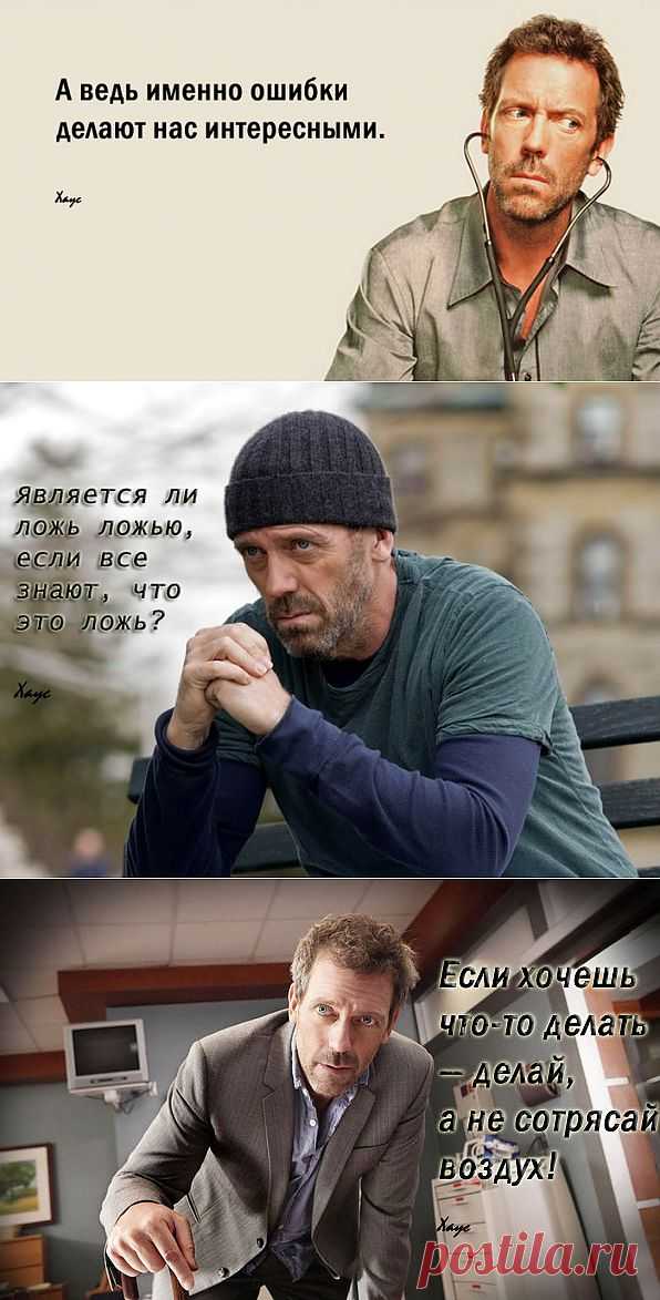 "Знание всегда лучше неизвестности."
Доктор Хаус. Цитаты.