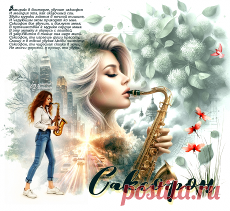 Саксофон... ~ Открытка (плейкаст)