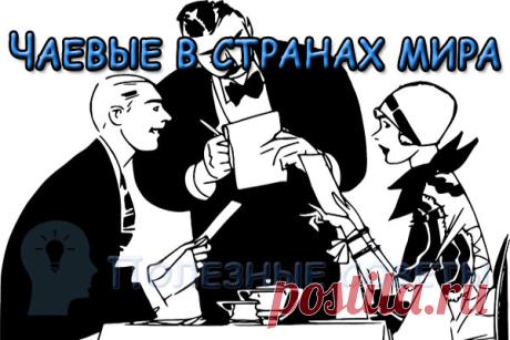 Чаевые в странах мира - сколько принято оставлять