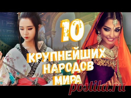 10 КРУПНЕЙШИХ НАРОДОВ