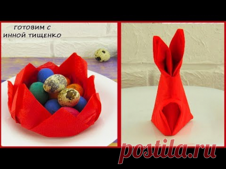 Как Красиво Сложить Салфетки для сервировки стола на Пасху. 2 СПОСОБА How to fold napkins - YouTube