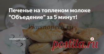 Печенье на топленом молоке 