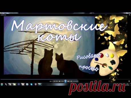 мартовские коты(как нарисовать)