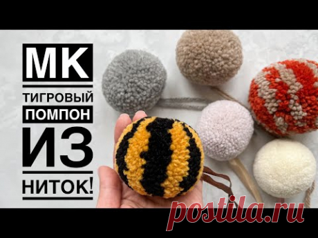 Мастер-класс идеальный шерстяной помпон! Тигровый полосатый помпон 2022. DIY perfect pompom