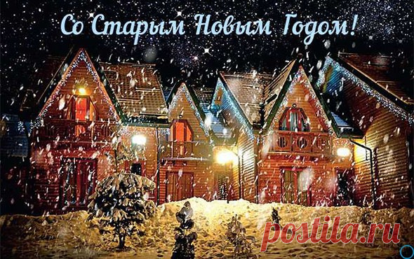 Порадуйте друзей и родных красивыми открыткам на Старый Новый год 2019