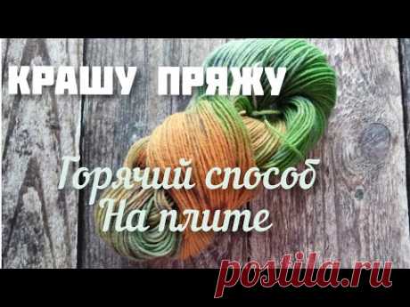 Крашу пряжу. Горячий способ на плите.