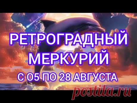 Ретроградный Меркурий - с 5️⃣ по 2️⃣8️⃣ августа