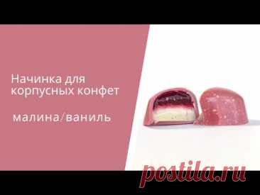 Начинка для корпусных конфет малина/ваниль.