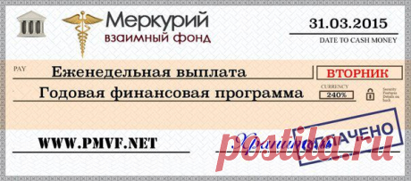 ВТОРНИКИ! Какие они у вас?

У нас в Меркурие - хлопотные.
Во-первых не забыть, что сегодня вторник.
Во-вторых -зайти в кабинет и нажать на кнопку
&quot;перевести средства в единый кошелек&quot; на выплату.

Подробнее здесь https://ua.pmvf.net/?ref=e9VY7
или пишите мне в л\с, помогу разобраться.