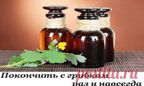 ПОКОНЧИТЬ С ГРИБКОМ — Копилочка полезных советов