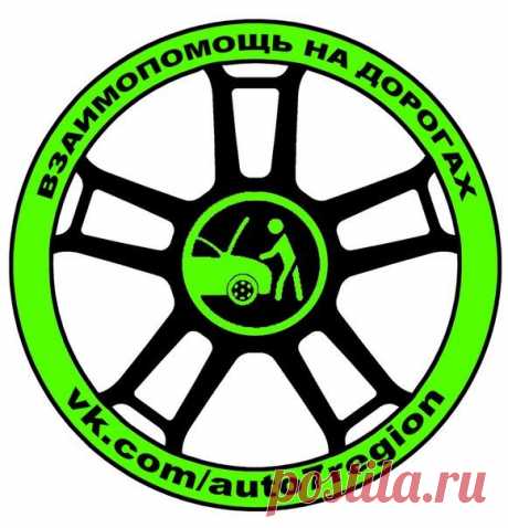 Взаимопомощь на дорогах
