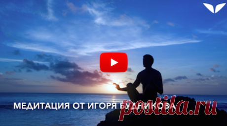 Медитация от Игоря в подарок! - valya.platonova1951@mail.ru - Почта Mail.Ru