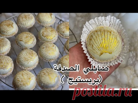 صابلي الصدفة بريستيج بحشو خرافي 💯🔝 بطريقة مبسطة وبالتفصيل