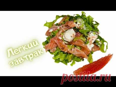 Лёгкий салат с семгой и грейпфрутом без майонеза - YouTube