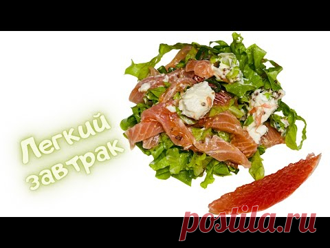 Лёгкий салат с семгой и грейпфрутом без майонеза - YouTube