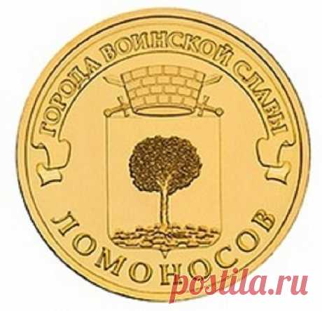 10 рублей &quot;ГВС&quot; 2015 г. Ломоносов (UNC)