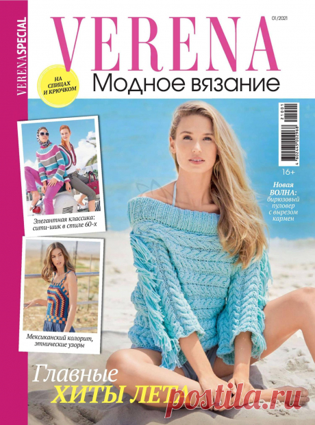 Vеrеnа. Модное вязание - №1 2021