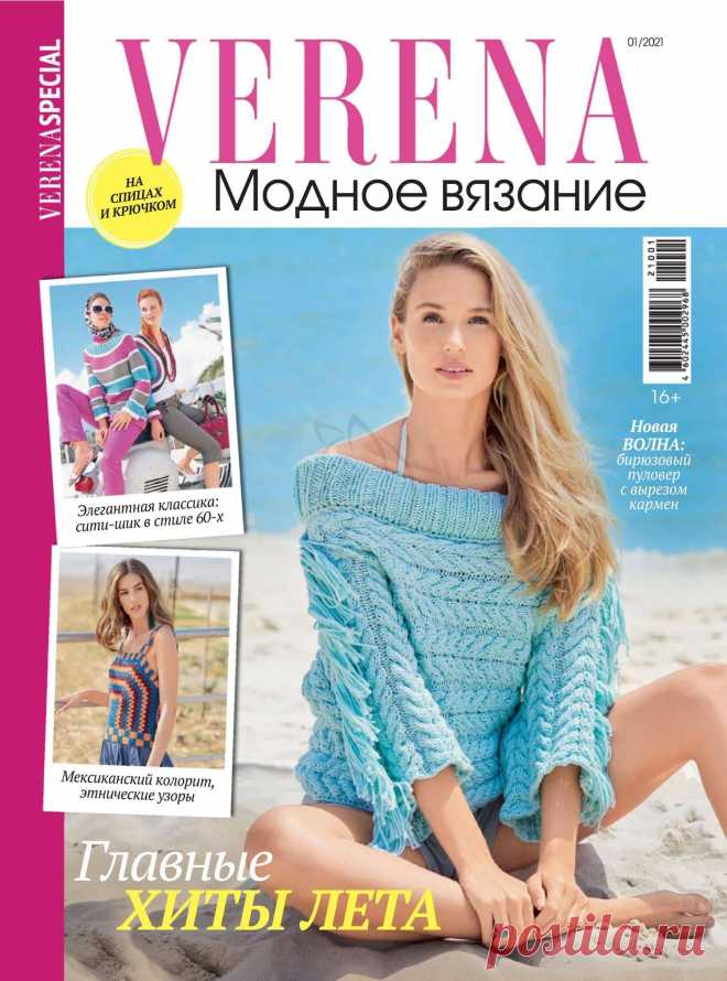 Vеrеnа. Модное вязание - №1 2021