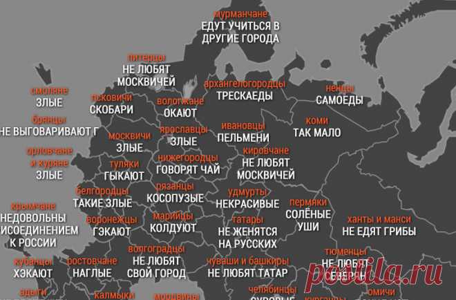 Составлена карта стереотипов о жителях регионов России / Моя Планета