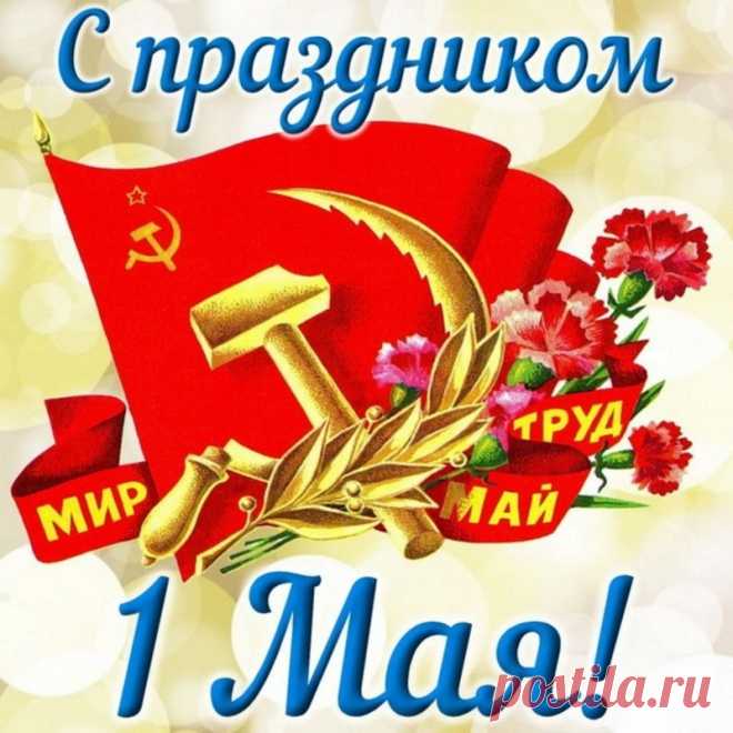 С Первомаем поздравляю,
Дней счастливых пожелаю.
Праздник мая и труда
Пусть Вас радует всегда!