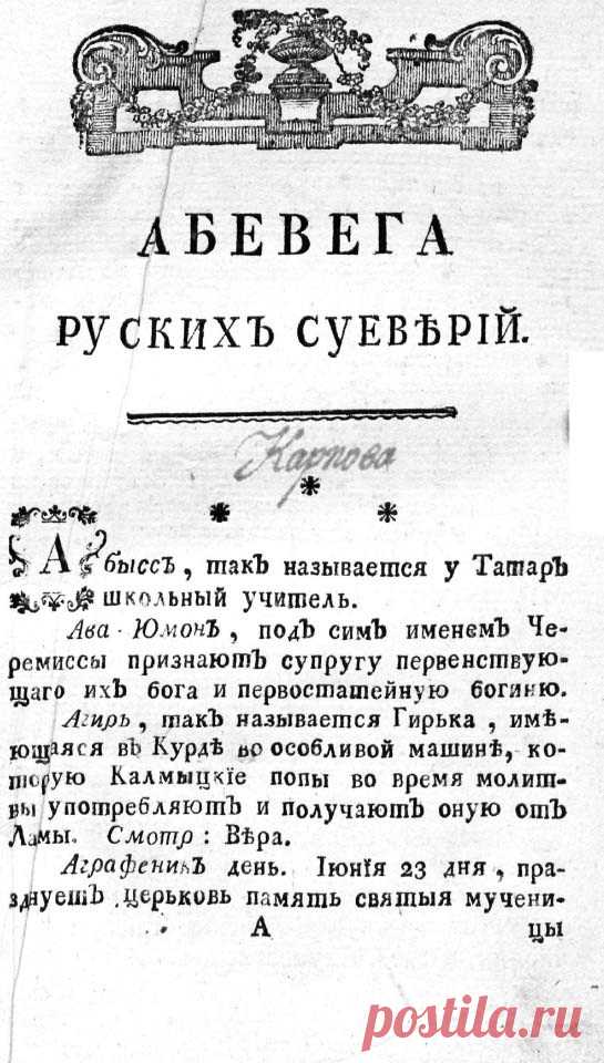 Михаилъ Чулковъ. Абевега русскихъ суеверiй | Библиотека Ассоциации 