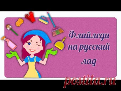 🧹Флайледи на русский лад - YouTube
📕Купить электронную книгу Марлы Силли &quot;Школа Флайледи. Как навести порядок в доме и в жизни&quot; - https://cutt.ly/udISnu4 
🎧Купить аудиокнигу Марлы Силли &quot;Школа Флайледи. Как навести порядок в доме и в жизни&quot; - https://cutt.ly/DdISCOA
📗Купить электронную книгу Марлы Силли «Легкая уборка по методу Флай-леди: свобода от хаоса» - https://cutt.ly/IdIDoMT