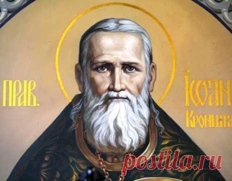Молитва святого праведного иоанна кронштадтского: / Западло