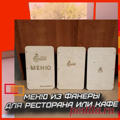 Предлагаем Вашему вниманию меню из фанеры для наших друзей  - launge cafe Granat (@granatkafe73)

Этапы проделанной работы:

1. Разработка дизайн-макета с последующим утверждением Заказчика.
2. Изготовление контрольного образца и согласование доработок.
3. Изготовление заявленного количества изделий .

Используемые технологии — лазерная резка и гравировка

Готовы разработать меню  и для Вашего заведения!