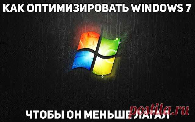Cписок служб, которые можно отключить в Windows 7