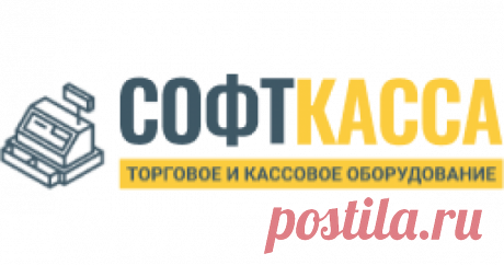 Софткасса - торговое и кассовое оборудование Софткасса - торговое и кассовое оборудование. &#9989; Мы предлагаем полный спектр услуг - от продажи до подключения и регистрации в ФНС и ОФД!...