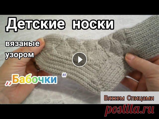 Рада приветствовать вас дорогие мои подписчики и гости канала ,,Раиса вяжет". Сегодня мы свяжем детские носочки с узором ,,Бабочки".ДОРОГИЕ ...