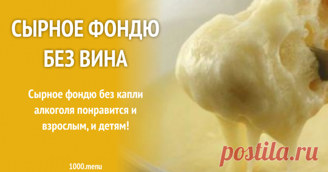 Сырное фондю без вина рецепт с фото Сырное фондю без капли алкоголя понравится и взрослым, и детям!
