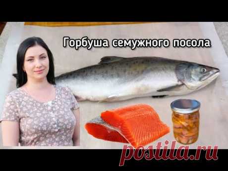 Малосольный горбуша сухого семужного посола. Рецепт от Алёнки Краснодар.