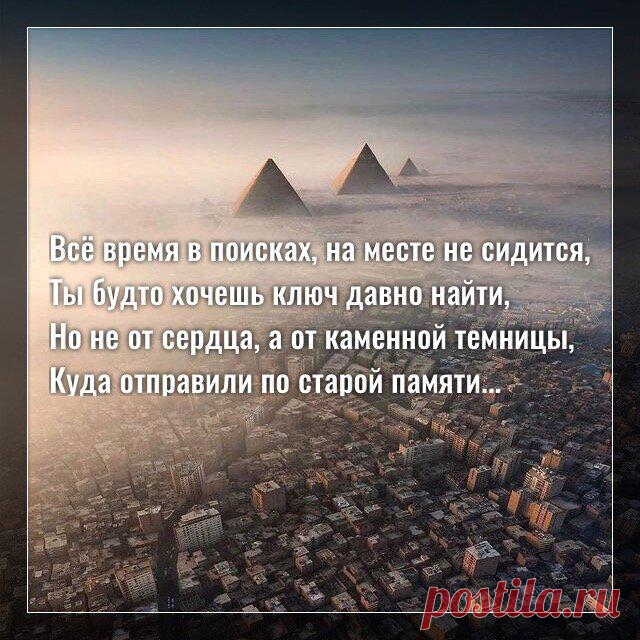 Всё время в поисках, на месте не сидится…
Фото с просторов интернета Фото с просторов интернета Всё время в поисках, на месте не сидится, Ты будто хочешь ключ давно найти, Но не от сердца, а от каменной темницы, Куда отправили по старой памяти. Сырой тот запах не забудешь точно, Уже забыл как выглядит мир днём, Дождь эту крышу вечность точит, А вы под […]
Читай дальше на сайте. Жми подробнее ➡