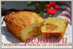 Творожные кексы со сгущенкой - Лучшие кулинарные рецепты интернета