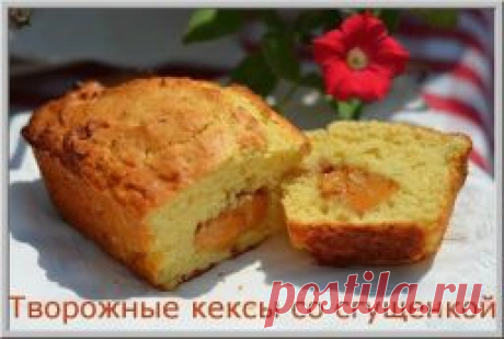 Творожные кексы со сгущенкой - Лучшие кулинарные рецепты интернета