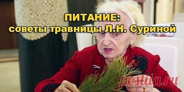 Питание — советы сибирской травницы. - Познавательный сайт ,,1000 мелочей