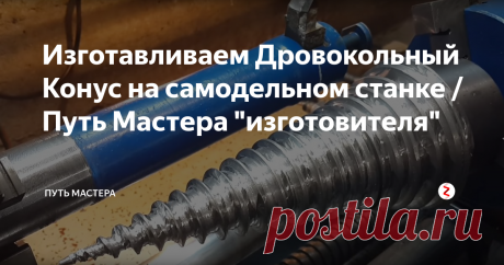 Изготавливаем Дровокольный Конус на самодельном станке / Путь Мастера "изготовителя" У Нас есть заготовка (старый Вал) из которой мы и будем делать (изготавливать) этот Дровокольный конус
Без малой продольной подачи проблемно хороший конус выточить,приходиться повозиться
Профиль резьбы должен быть упорным к основанию детали,т е. перпендикулярным к задней стороне резьбы и под большим углом к кончику.Тогда будет эффект ввинчивания в древесину,а с треугольным профилем ,древесина буде