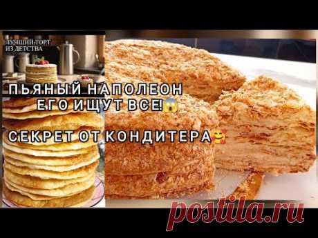 ПОЧЕМУ я не знала этот способ?🎂ТОРТ НАПОЛЕОН !РЕЦЕПТ САМОГО ВКУСНОГО ТОРТА 🎂ИЗ ДЕТСТВА
