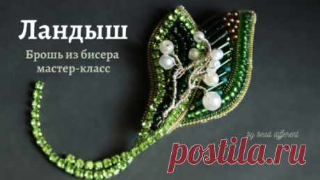 ЛАНДЫШ * брошь из бисера | процесс создания