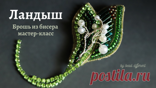 ЛАНДЫШ * брошь из бисера | процесс создания