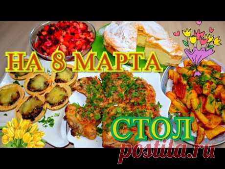 СТОЛ НА 8 МАРТА БЮДЖЕТНОЕ МЕНЮ.Экономные Рецепты 5 блюд