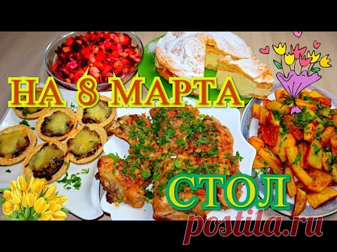 СТОЛ НА 8 МАРТА БЮДЖЕТНОЕ МЕНЮ.Экономные Рецепты 5 блюд
