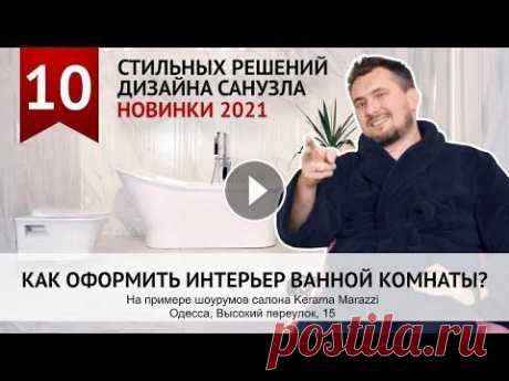 Как оформить ванную комнату. 10 идей дизайна ванной комнаты Дизайнер Юрий Юрьев предлагает 10 актуальных и стильных вариантов дизайна санузла в 2021 году на примере шоурумов салона Kerama Marazzi в Одессе. В эт...