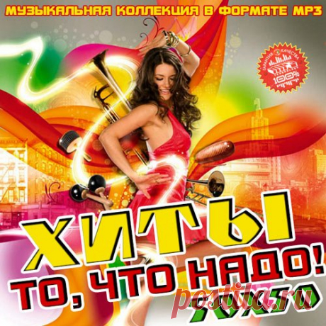 Хиты то, что надо! 50х50 (Mp3) Исполнитель: Various ArtistsНазвание: Хиты то, что надо! 50х50Год выхода: 2019Жанр: Pop, DanceКоличество композиций: 100Формат|Качество: MP3 | 320 kbpsПродолжительность: 05:24:46Размер: 742 MB (+3%) Трэклист:01. Zivert - Credo02. GAYAZOV$ BROTHER$ - Увезите меня на Дип-хаус03. Елена Темникова -