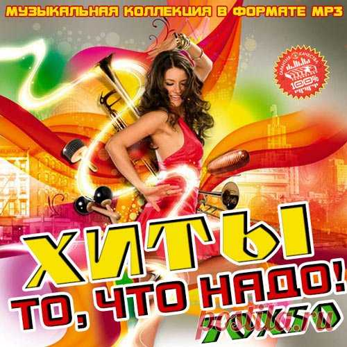 Хиты то, что надо! 50х50 (Mp3) Исполнитель: Various ArtistsНазвание: Хиты то, что надо! 50х50Год выхода: 2019Жанр: Pop, DanceКоличество композиций: 100Формат|Качество: MP3 | 320 kbpsПродолжительность: 05:24:46Размер: 742 MB (+3%) Трэклист:01. Zivert - Credo02. GAYAZOV$ BROTHER$ - Увезите меня на Дип-хаус03. Елена Темникова -