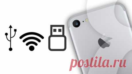 Как использовать iPhone в качестве USB-флешки и беспроводного накопителя Современные модели iPhone обладают внушительным объемом внутренней памяти, предлагая возможность хранения немалого количества информации. Даже вариант iPhone 7 с минимальным объемом хранилища (32 ГБ) имеет большую емкость, чем некоторые новейшие модели флеш-накопителей. Тем не менее, многие владельцы гаджетов игнорируют данный факт и продолжают использовать USB-флешки для транспортировки файлов из дома на работу. Ниже…