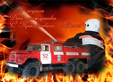 Предела храбрости не зная,
Ты смело борешься с огнём.
И я побед тебе желаю,
Чтобы спасён был каждый дом.