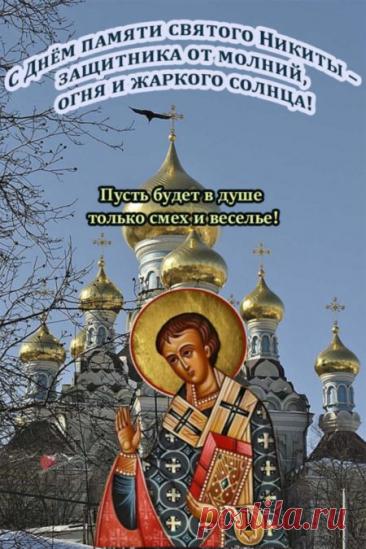 В день Никиты-пожарника желаю, чтобы все неурядицы сгорали, не оставляя пепла, а на их месте появлялось что-то прекрасное. Пусть хранит тебя небо! Открытки на Никита-пожарник!